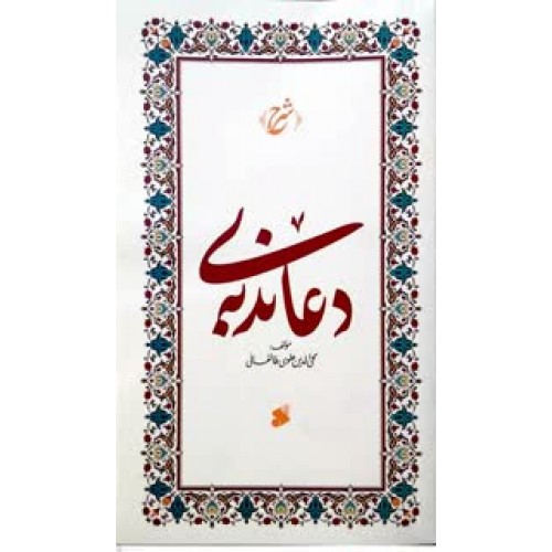 کتاب شرح دعای ندبه