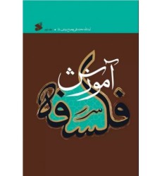 کتاب آموزش فلسفه جلد دو