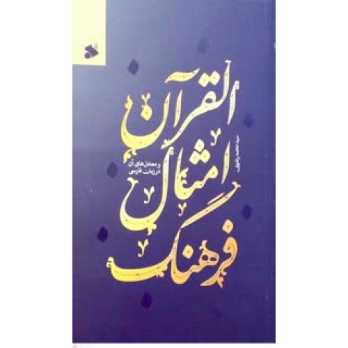 کتاب فرهنگ امثال القرآن ومعادله های آن در زبان فارسی