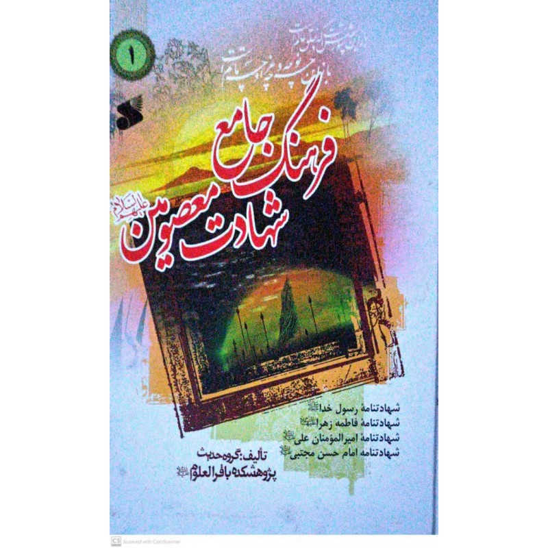 کتاب فرهنگ جامع شهادت معصومین(ع) جلد 1