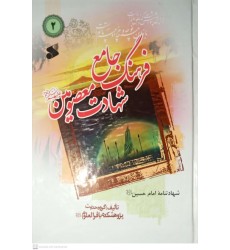 کتاب فرهنگ جامع شهادت معصومین(ع) جلد 2