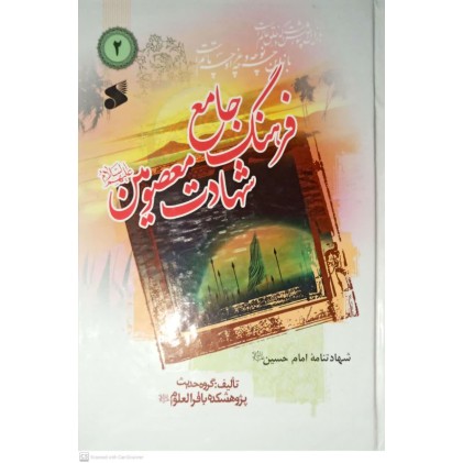 کتاب فرهنگ جامع شهادت معصومین(ع) جلد 2