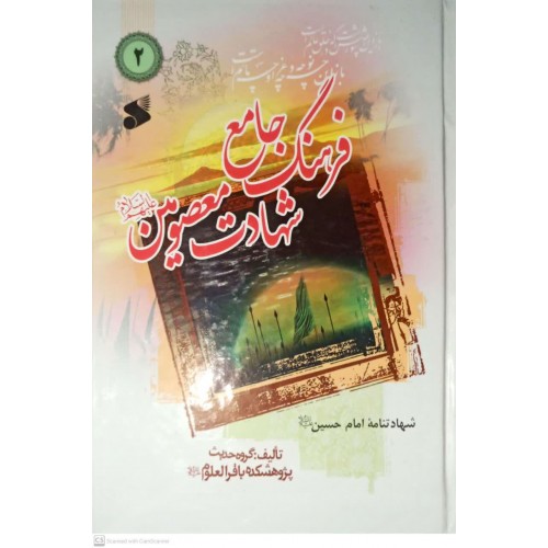 کتاب فرهنگ جامع شهادت معصومین(ع) جلد 2