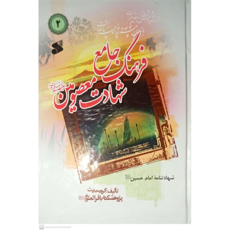 کتاب فرهنگ جامع شهادت معصومین(ع) جلد 2