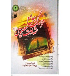 کتاب فرهنگ جامع شهادت معصومین(ع) جلد 3