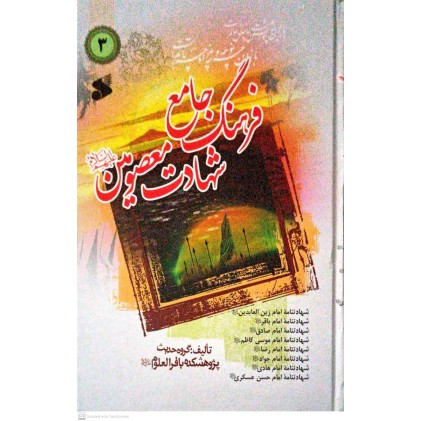 کتاب فرهنگ جامع شهادت معصومین(ع) جلد 3