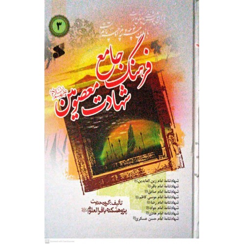 کتاب فرهنگ جامع شهادت معصومین(ع) جلد 3