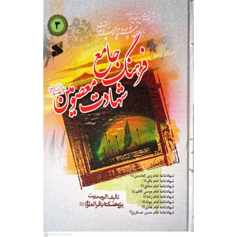 کتاب فرهنگ جامع شهادت معصومین(ع) جلد 3
