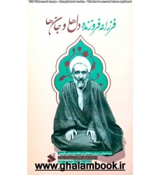 کتاب فرزانه فروزنده دل ها و جان ها