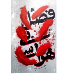 کتاب فصل بی هراسی
