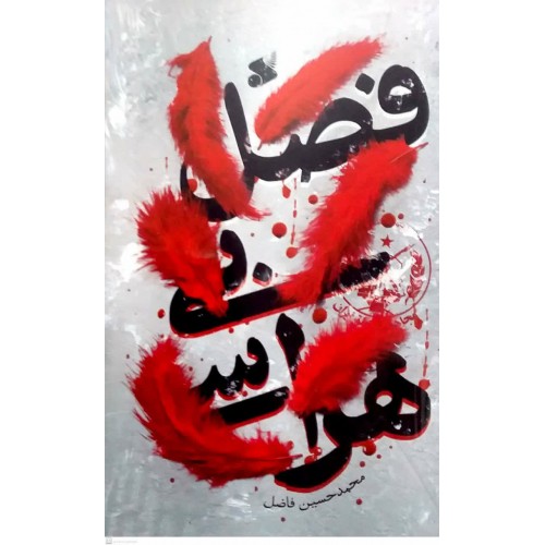 کتاب فصل بی هراسی