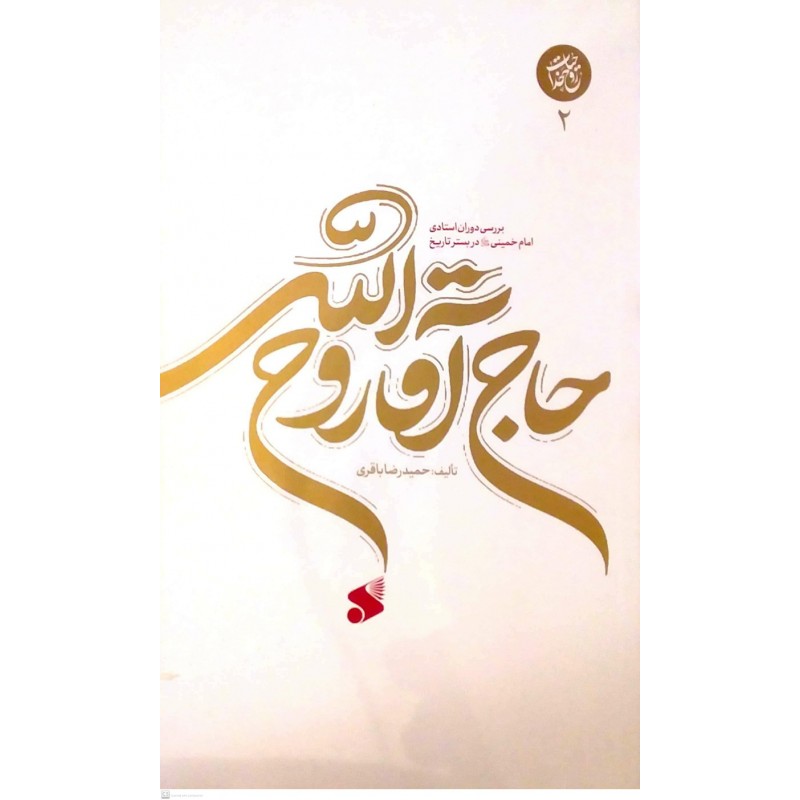 کتاب حاج آقا روح الله جلد2