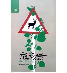 کتاب درآمدی بر حقوق حیوانات در فرهنگ و تمدن اسلامی