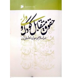 کتاب حقوق متقابل کودک و ولی در اسلام و موارد تطبیقی آن