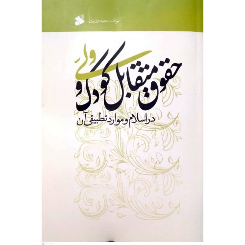 کتاب حقوق متقابل کودک و ولی در اسلام و موارد تطبیقی آن