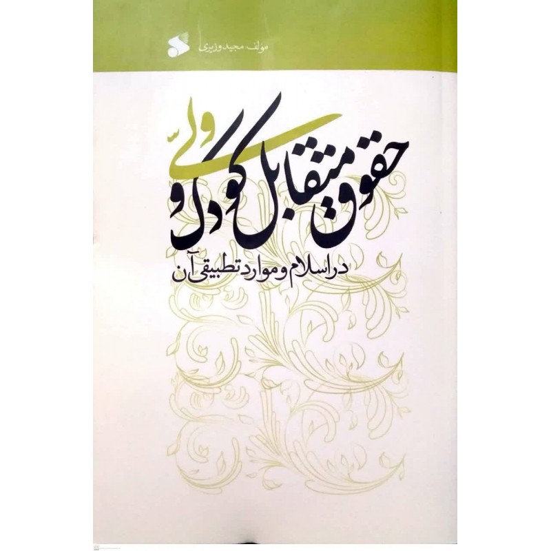 کتاب حقوق متقابل کودک و ولی در اسلام و موارد تطبیقی آن