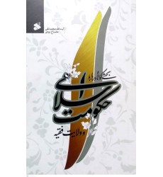 کتاب بحثی کوتاه درباره حکومت اسلامی و ولایت فقیه