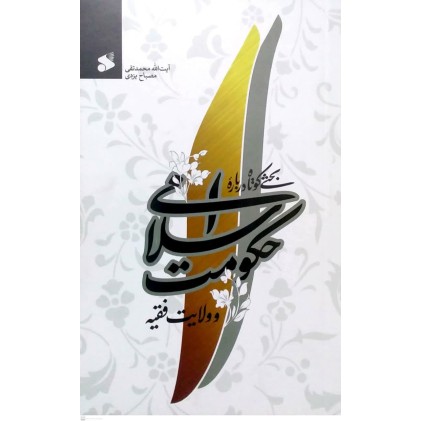 کتاب بحثی کوتاه درباره حکومت اسلامی و ولایت فقیه