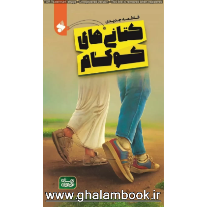 کتاب کتانی های کوکام