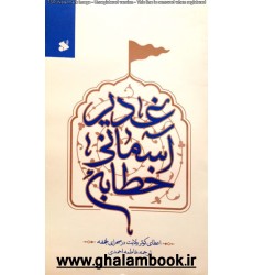 کتاب خطابه آسمانی غدیر