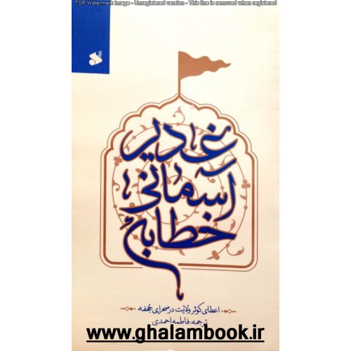 کتاب خطابه آسمانی غدیر