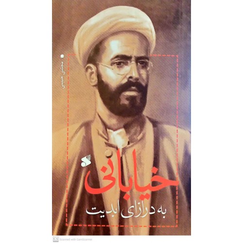 کتاب خیابانی به درازای ابدیت