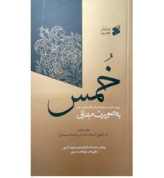 کتاب خمس, بیان مسائل خمس درآمد ها و مال حلال مخلوط به حرام به صورت مبنایی