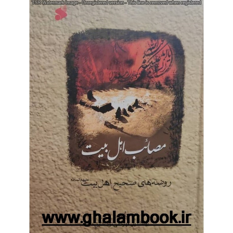 کتاب مصائب اهل بیت