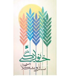 کتاب مسائل و مشکلات خانوادگی