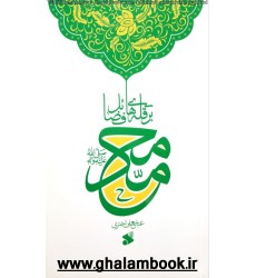 کتاب محمد(ص) بر قله های فضائل