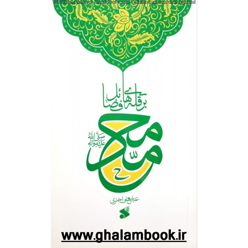 کتاب محمد(ص) بر قله های فضائل