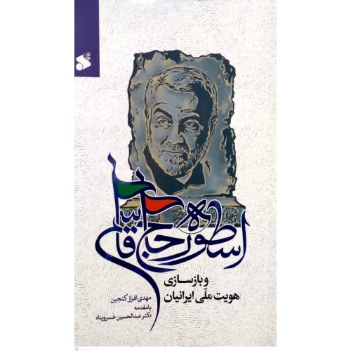 کتاب اسوره حاج قاسم و بازسازی هویت ملی ایرانیان