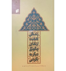 کتاب نگرشي ديگر به چگونگي ارتقاي کيفيت زندگي