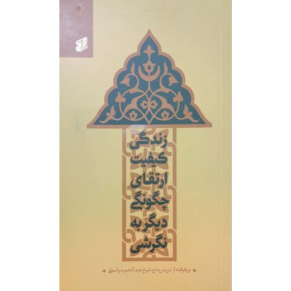 کتاب نگرشي ديگر به چگونگي ارتقاي کيفيت زندگي
