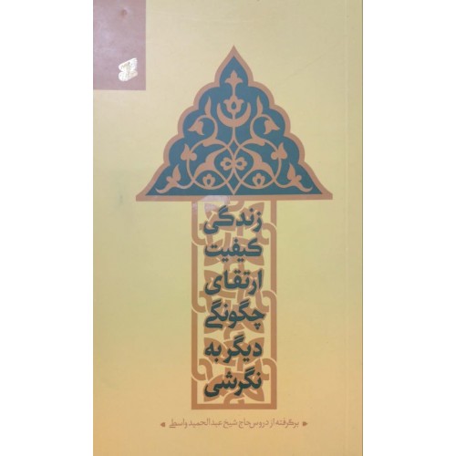 کتاب نگرشي ديگر به چگونگي ارتقاي کيفيت زندگي