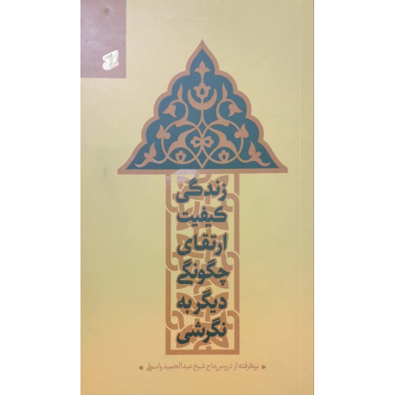 کتاب نگرشي ديگر به چگونگي ارتقاي کيفيت زندگي