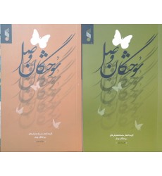 کتاب سوختگان وصل 2 جلدی (گزیده اشعار) 