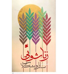 کتاب مسائل و مشکلات زناشویی
