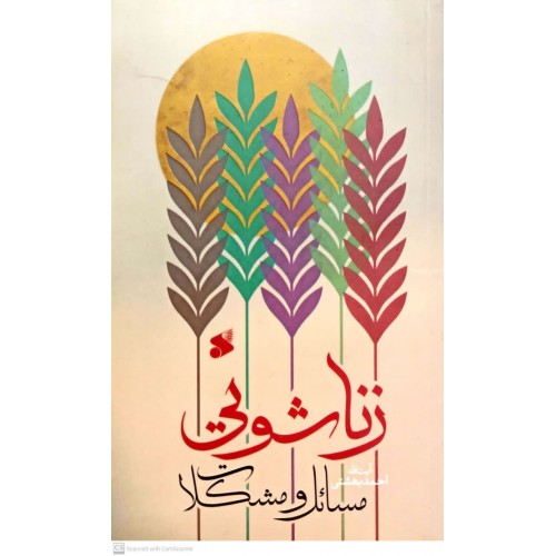 کتاب مسائل و مشکلات زناشویی