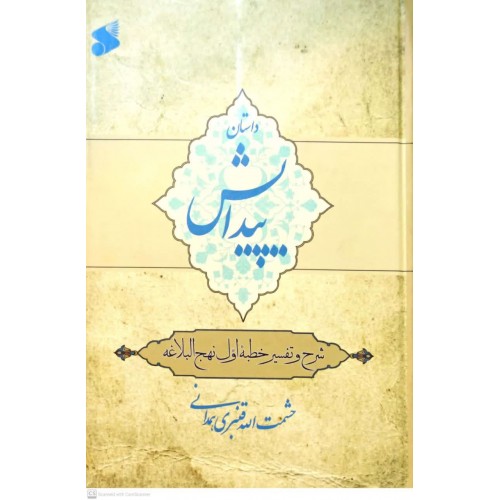 کتاب داستان پیدایش