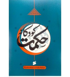 کتاب حکمت کودکانه