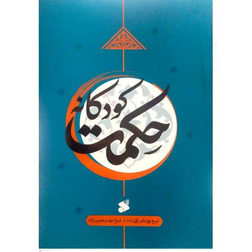 کتاب حکمت کودکانه