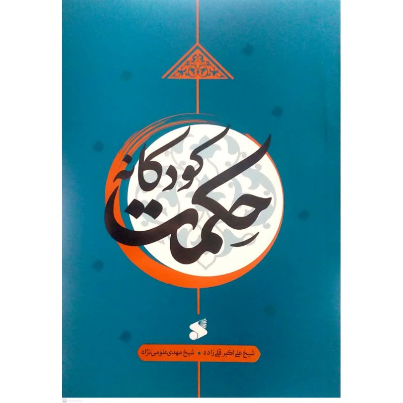 کتاب حکمت کودکانه