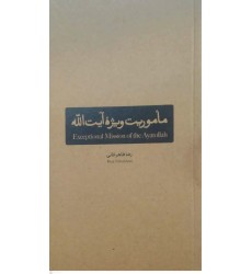کتاب ماموریت ویژه آیت الله