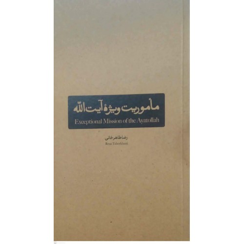 کتاب ماموریت ویژه آیت الله