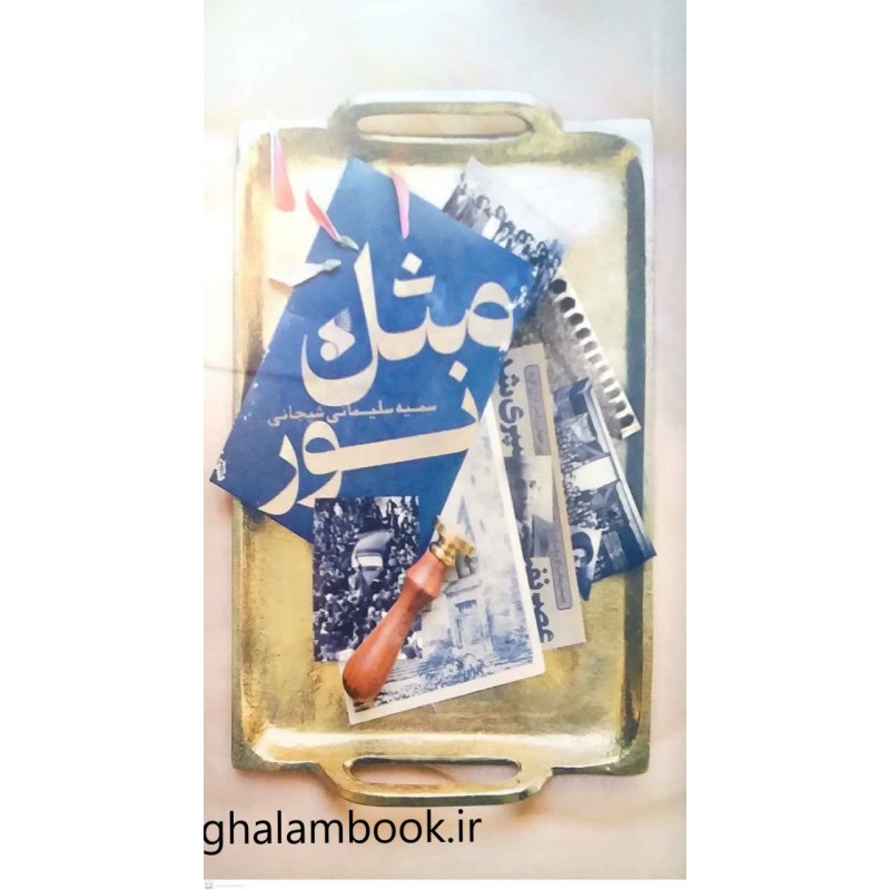 کتاب مثل نور