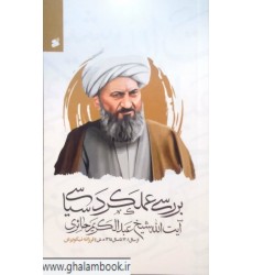 کتاب بررسی عملکرد سیاسی آیت الله شیخ عبدالکریم حائری
