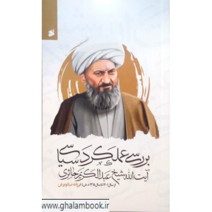 کتاب بررسی عملکرد سیاسی آیت الله شیخ عبدالکریم حائری