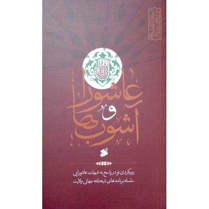 کتاب عاشورا و آشوب ها