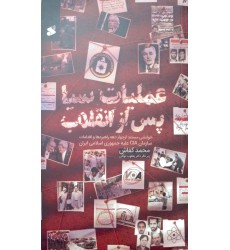 کتاب عملیات سیا پس از انقلاب